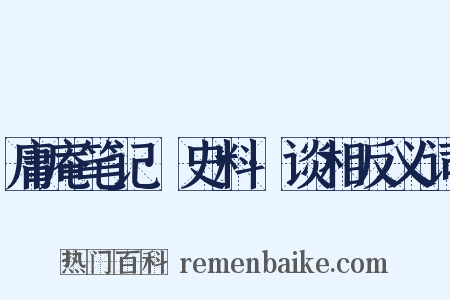 庸庵笔记·史料·谈相反义词是什么意思的图片